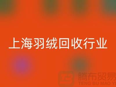 #### 上海羽絨回收廠家推動行業發展，展望未來，創新發展