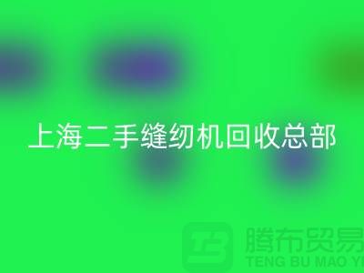 二手縫紉機回收總部在哪里?怎么走?——探訪上海騰布貿易