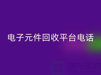 電子元件回收，環(huán)保新選擇——了解我們的平臺服務(wù)電話