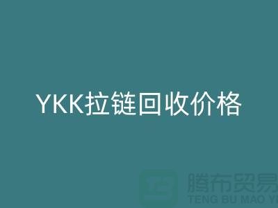 拉鏈回收市場前景分析-YKK拉鏈回收價格-上海拉鏈回收廠家