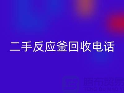 反應釜回收廠家,二手反應釜回收電話,上海化工設備回收公司