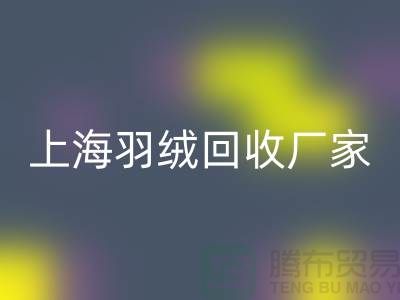 回收羽絨,價值與責任的雙贏選擇-上海羽絨回收廠家