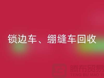 鎖邊車回收、繃縫車回收與鎖鏈機回收—二手縫紉機回收廠家