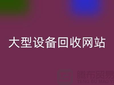 二手電爐設備回收:推動綠色制造的關鍵途徑_大型設備回收網站