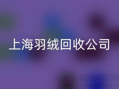 ### 探秘上海羽絨回收公司：專注國標羽絨，服務至上