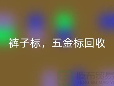 褲子標回收,五金標回收,純皮標回收@庫存輔料回收公司