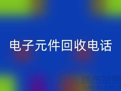 ### 成都電子元件回收電話_四川電子設(shè)備回收平臺