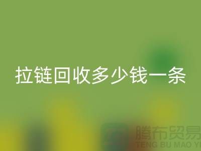 拉鏈回收多少錢一條-這里有你想要的答案-上海騰布貿(mào)易