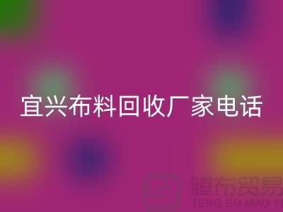 ### 宜興布料回收聯(lián)系方式：一站式庫(kù)存面料解決方案