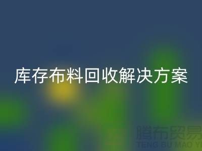 探索紡織未來:上海騰布貿易有限公司的庫存布料回收解決方案