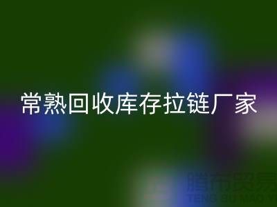 ### 常熟回收庫存拉鏈，服裝，服飾，棉衣——常熟服裝回收公司