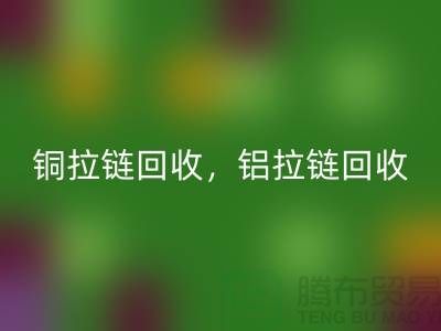 銅拉鏈和鋁拉鏈怎么區分?如何分辨?哪種價格高?上海騰布貿易告訴你答案!