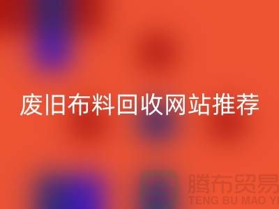 二手布料回收網(wǎng)站的運(yùn)營與管理＞＞＞＞上海騰布貿(mào)易