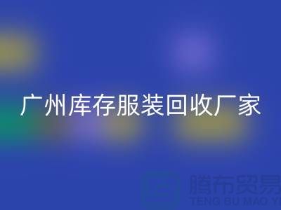 ### 羽絨服回收:溫暖傳遞新理念-廣州庫存服裝回收公司