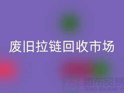 回收衣服,舊物新生的環(huán)保之旅-廢舊拉鏈回收市場Shtengbu.com