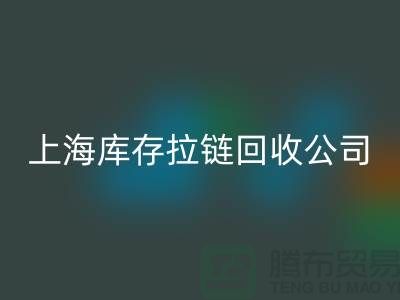 庫存拉鏈回收廠家哪家比較誠信好?上海，浙江，江蘇周邊