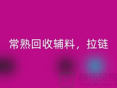 常熟回收庫存拉鏈，布料，面料，輔料-常熟尾貨回收公司
