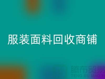 上海布料回收公司電話號碼13773091007@上海騰布貿易