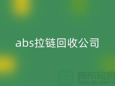 ### YKK拉鏈回收廠家-abs拉鏈回收價格—上海庫存拉鏈回收公司