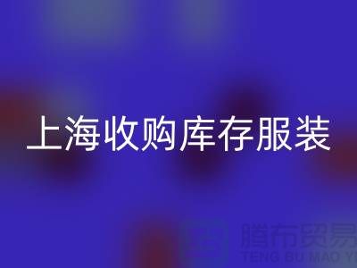 為什么上海也有很好的收購庫存服裝市場(chǎng)-庫存服裝回收廠家