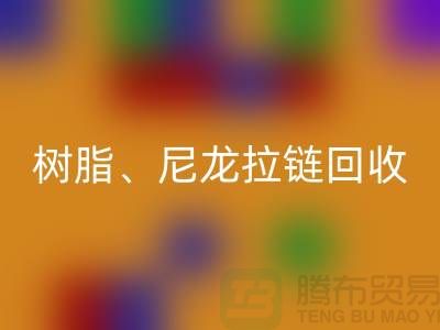拉鏈回收:樹脂、尼龍、金屬、隱形拉鏈分類重要性與環(huán)保責任