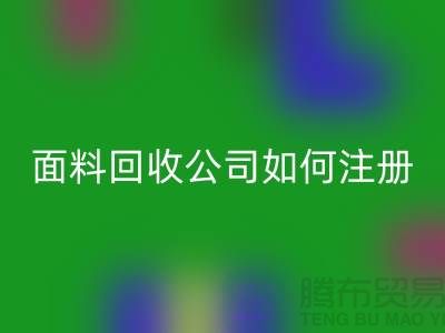 ## 上海布料回收公司注冊經營范圍大全：@上海庫存服裝回收公司