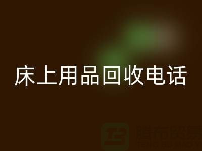 ### 南通家紡城：床上用品回收的專業平臺電話