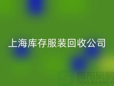 回收庫存服裝的需求量到底有多大-上海庫存服裝回收廠家
