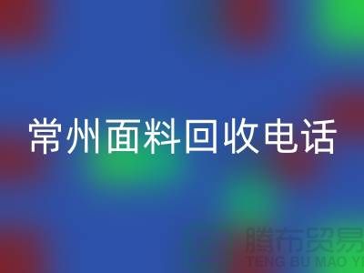 金壇布料回收聯系方式與電話號碼詳解##上海騰布貿易##