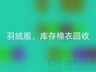 服裝尾貨回收公司:羽絨服、庫存棉衣和連衣服的環(huán)保再生