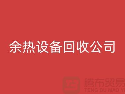 鍋爐設備回收公司：為環保事業貢獻力量-上海余熱設備回收公司