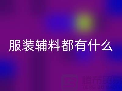 服裝輔料分為哪幾大類?-庫存輔料回收公司