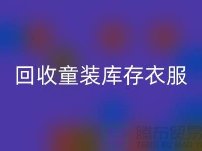 ### 回收童裝庫存衣服的價格因素有哪些? 庫存服裝尾貨回收平臺