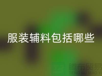 服裝輔料包括哪些東西-衣服輔料回收公司