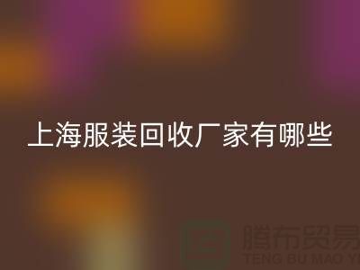 庫存尾貨回收公司未來展望,快捷的服務(wù)流程-上海服裝回收廠家