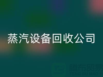 鍋爐設備回收廠家:環(huán)保與經濟效益的完美結合-蒸汽設備回收公司