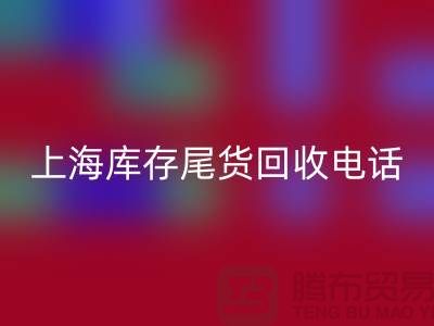 上海庫存尾貨回收公司經(jīng)營項目大盤點:多元化業(yè)務(wù)助力高效庫存管理