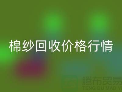 優質棉紗回收價格行情，現貨棉紗回收，庫存毛紗回收廠家