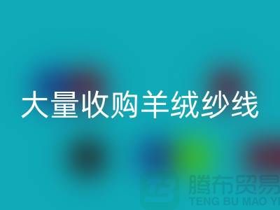 大量收購羊絨紗線,純羊毛紗線回收,羊毛紗回收廠家