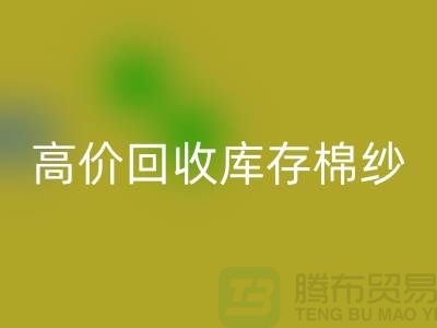 高價回收庫存棉紗、紗線、滌綸紗、滌棉紗、毛紗，TC紗
