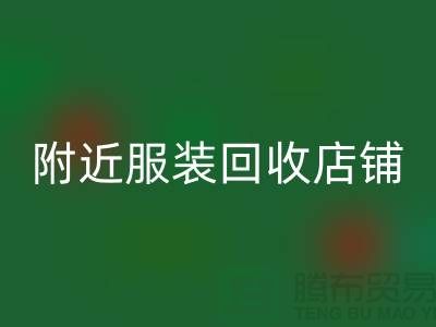 探尋附近服裝回收店鋪的地址指南