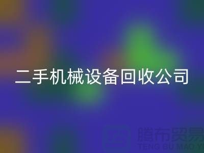 機械設(shè)備回收公司宣傳文案，引領(lǐng)綠色回收，共創(chuàng)美好未來