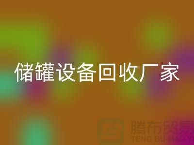專業化工設備回收,助力環保與資源再利用_儲罐設備回收公司