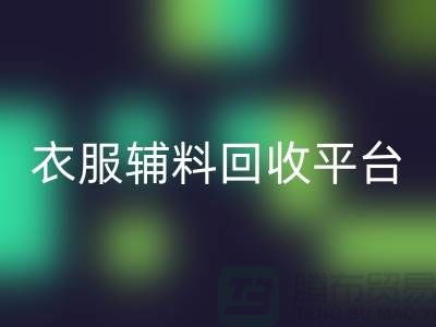 探索綠色時尚，衣服輔料回收平臺的力量-杭州庫存回收公司