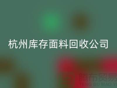 回收庫存面料，時尚產業的可持續之道-杭州庫存回收公司
