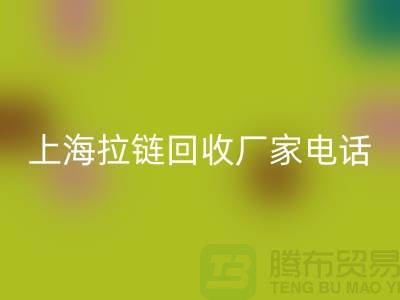 # 拉鏈回收,資源再生新途徑——上海拉鏈回收廠家