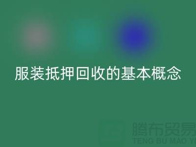 **服裝抵押回收流程及費(fèi)用解析：一篇全面指南**杭州服裝回收公司v