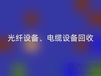 光纖設備回收-電纜設備回收-傳輸設備回收-通訊設備回收公司