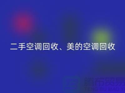 美的空調回收，專業服務讓你無憂—二手空調設備回收公司
