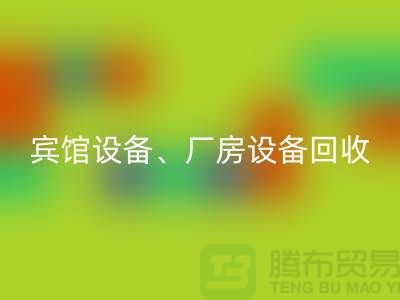 賓館設備回收,廠房設備回收,醫療設備回收-大型工廠設備回收公司